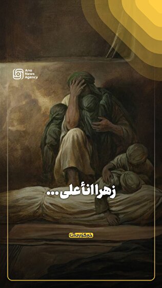 زهرا انأ علی ...