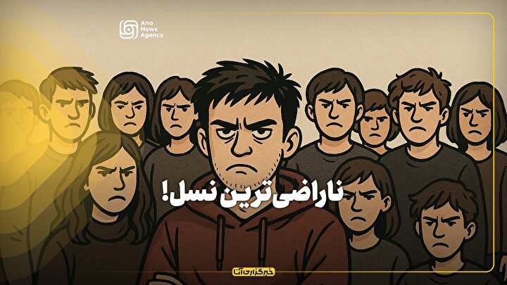 ناراضی‌ترین نسل!