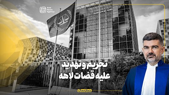 تحریم و تهدید علیه قضات لاهه