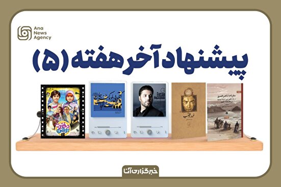 پیشنهاد آخر هفته (۵)