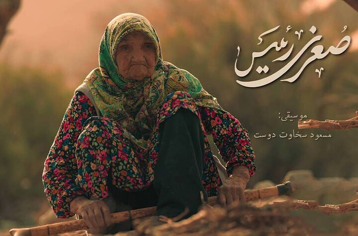 بانوی ۱۰۲ ساله در سینما حقیقت سوژه شد  «صغری رئیس» از آرزوها و توانایی‌‌های آدمی می‌گوید