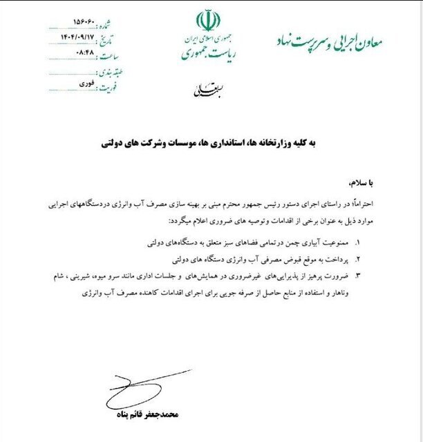 «سرو میوه، شیرینی، شام و ناهار» در همایشها و جلسات اداری ممنوع شد «سرو میوه، شیرینی، شام و ناهار» در همایشها و جلسات اداری ممنوع شد