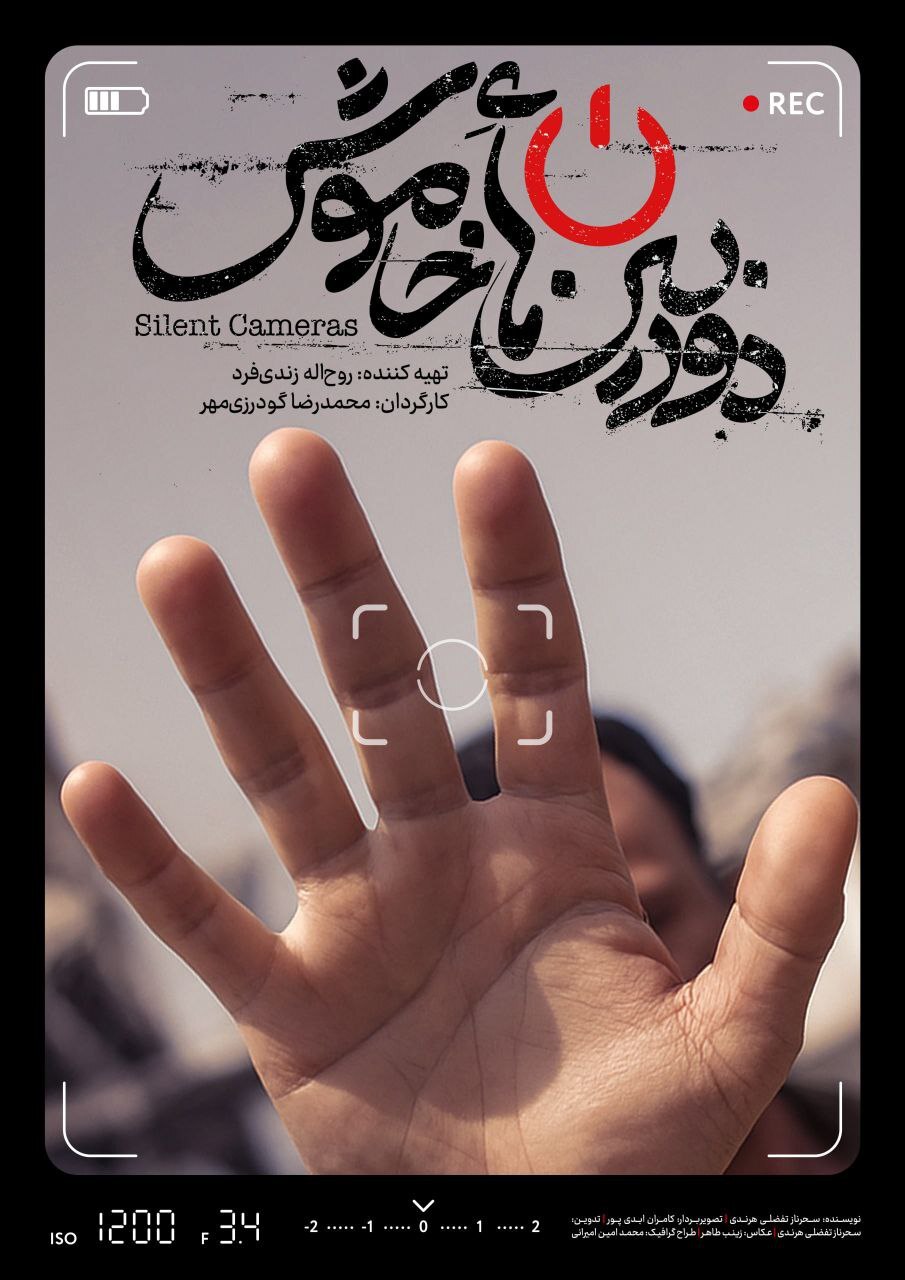 پوستر و تیزر «دوربینهای خاموش» منتشر شد پوستر و تیزر «دوربینهای خاموش» منتشر شد