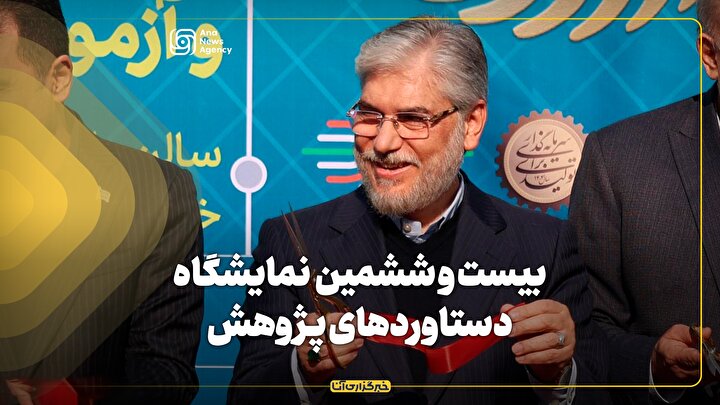 افتتاح بیست و ششمین نمایشگاه دستاوردهای پژوهش