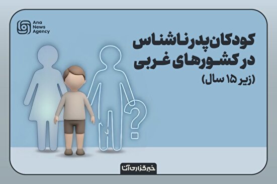 کودکان پدرناشناس غربی