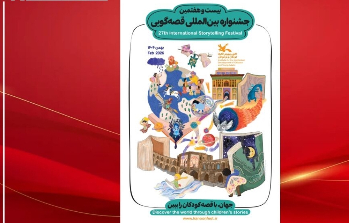 فراخوان بخش علمی جشنواره بین المللی قصه گویی کانون پرورشی منتشر شد