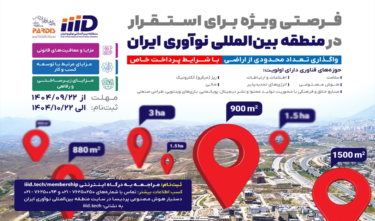 فراخوان واگذاری زمین در پارک پردیس به شرکتهای فناور منتشر شد فراخوان واگذاری زمین در پارک پردیس به شرکتهای فناور منتشر شد