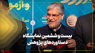 افتتاح بیست و ششمین نمایشگاه دستاوردهای پژوهش