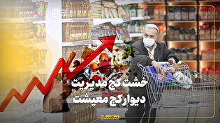 خشت کج مدیریت، دیوار کج معیشت