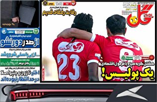 روزنامه های ورزشی دوشنبه 24 آذر ماه ۱۴۰۴