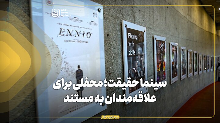 سینما حقیقت؛ محفلی سینمایی برای علاقه‌مندان به مستند