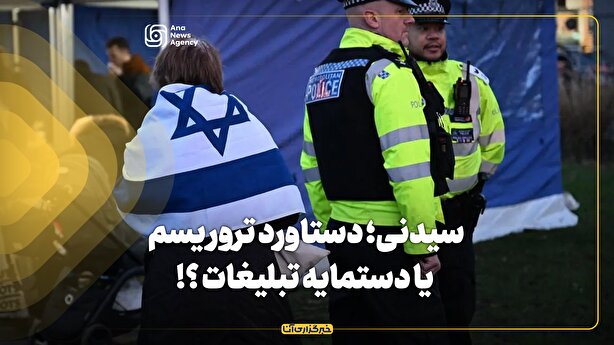 سیدنی؛ دستاورد تروریسم یا دستمایه تبلیغات ؟!