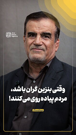 وقتی بنزین گران باشد، مردم پیاده روی می‌کنند