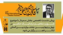 پیش نشست اول بخش سمینارهای جشنواره تئاتر فجر برگزار میشود