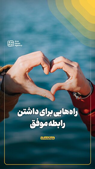 راه‌هایی برای داشتن رابطه موفق