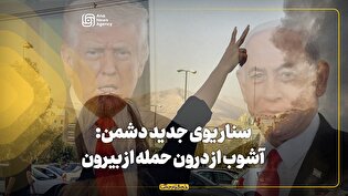سناریوی جدید دشمن: آشوب از درون، حمله از بیرون