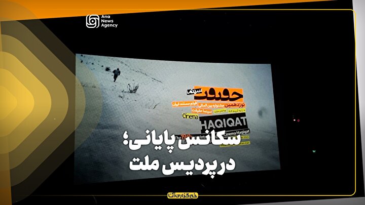 سکانس پایانی؛ در پردیس ملت