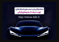 ثبتنام خودروهای وارداتی با حساب وکالتی بانک رفاه کارگران