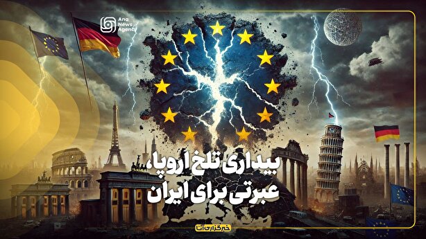 بیداری تلخ اروپا، عبرتی برای ایران