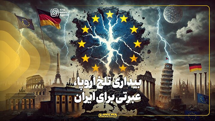 بیداری تلخ اروپا، عبرتی برای ایران