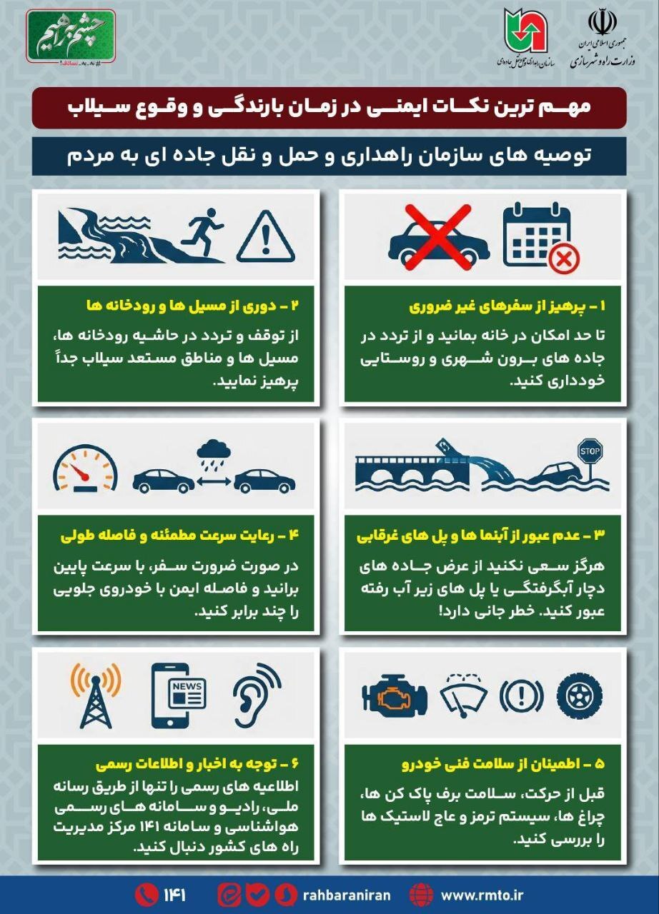 هشدارهای مهم به وقت سیل هشدارهای مهم به وقت سیل
