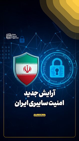 آرایش جدید امنیت سایبری ایران