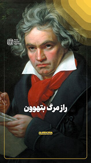 راز مرگ بتهوون