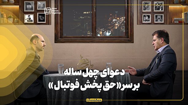دعوای چهل ساله بر سر «حق پخش فوتبال »