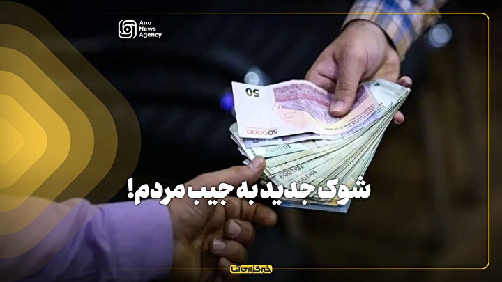 شوک جدید به جیب مردم!