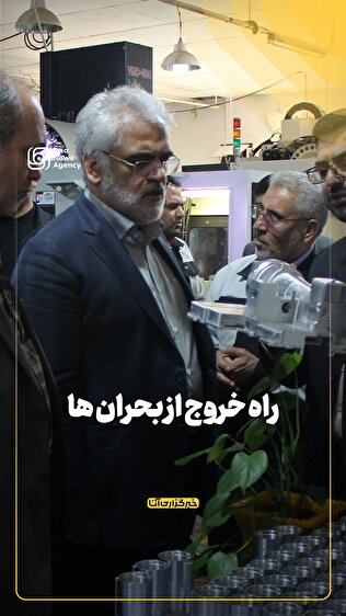 راه خروج از بحران‌ها