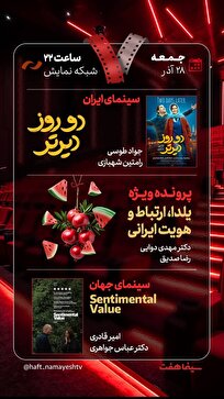 «دو روز دیرتر» به «هفت» رسید/  بررسی «یلدا، ارتباط و هویت ایرانی»