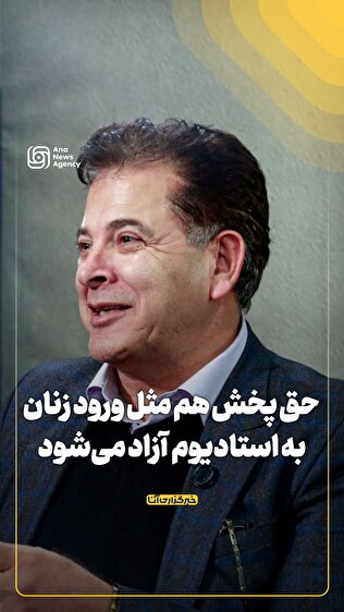 حق پخش هم مثل ورود زنان به استادیوم  آزاد می‌شود