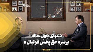 دعوای ۴۰ ساله بر سر «حق پخش فوتبال»