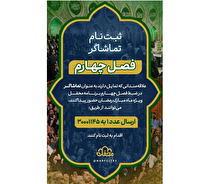 ضبط فصل چهارم محفل بزودی آغاز خواهد شد/ انتشار فراخوان حضور تماشاگران