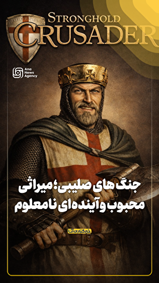 جنگ‌های صلیبی؛ میراثی محبوب و آینده‌ای نامعلوم