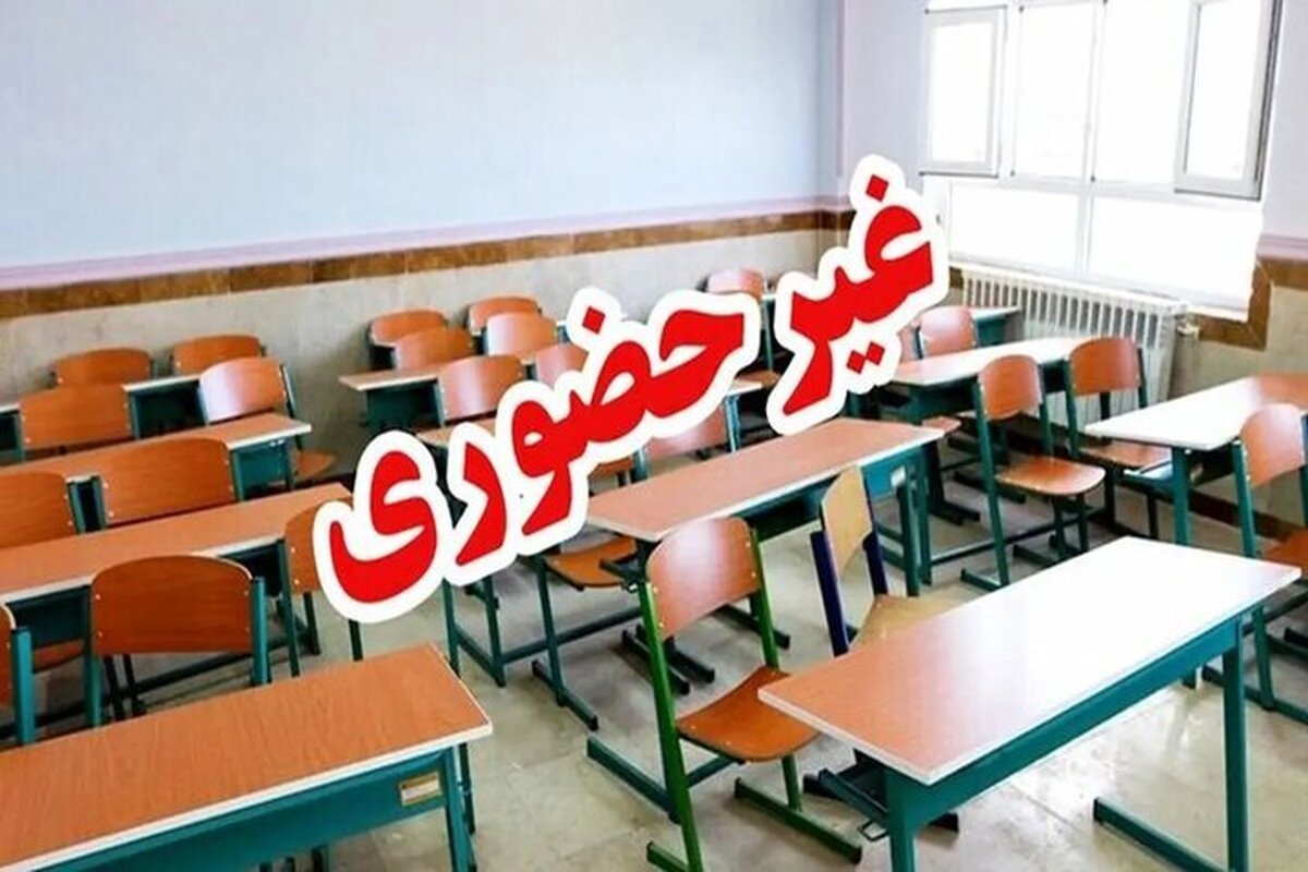 مدارس کدام استان‌ها سه‌شنبه و چهارشنبه ۴ و ۵ آذرماه تعطیل شدند؟