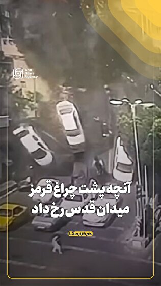 آنچه پشت چراغ قرمز میدان قدس رخ داد