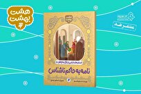 کتاب «نامه به حاکم ناشناش» منتشر شد