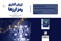 «ارزش‌گذاری رمزارزها» منتشر شد