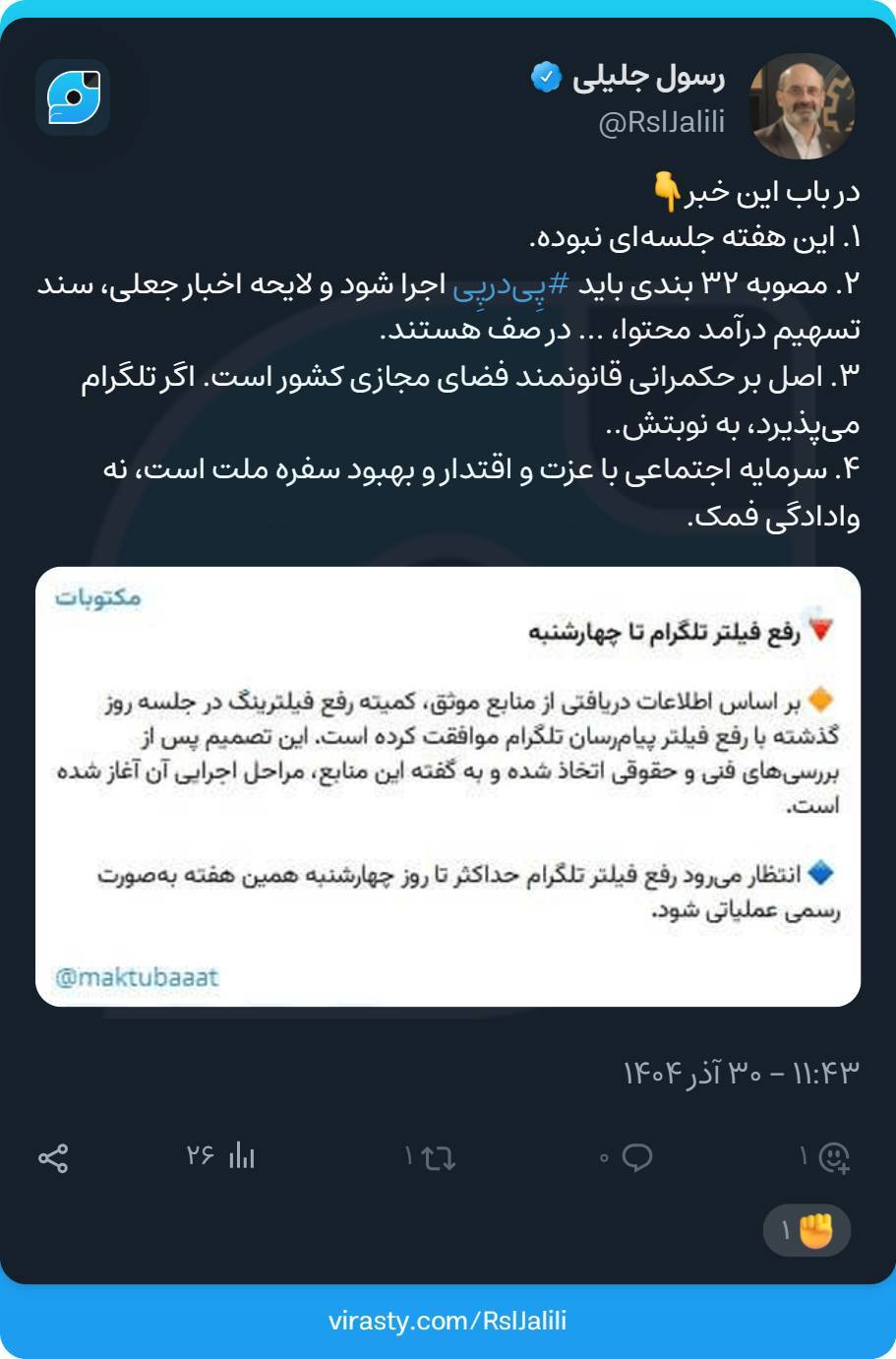 جلسۀ جدیدی برای رفع فیلتر تلگرام برگزار نشده است جلسۀ جدیدی برای رفع فیلتر تلگرام برگزار نشده است