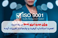 ورژن-جدید-ایزو-۹۰۰۱-در-راه-است-اهمیت-استاندارد-کیفیت-و-چشم‌انداز-تغییرات-آینده