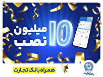 تعداد-نصب-همراه-بانک-تجارت-در-کافه‌بازار-به-10-میلیون-رسید