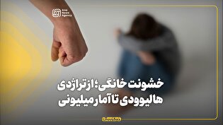 خشونت خانگی؛ از تراژدی هالیوودی تا آمار میلیونی