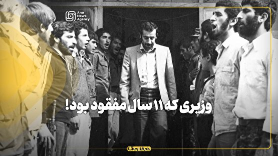 وزیری که ۱۱ سال مفقود بود!