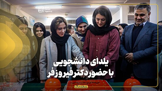 یلدای دانشجویی با حضور دکتر فیروزفر