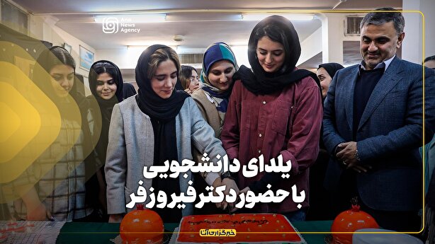 یلدای دانشجویی با حضور دکتر فیروزفر