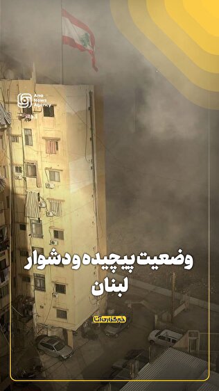 وضعیت پیچیده و دشوار لبنان