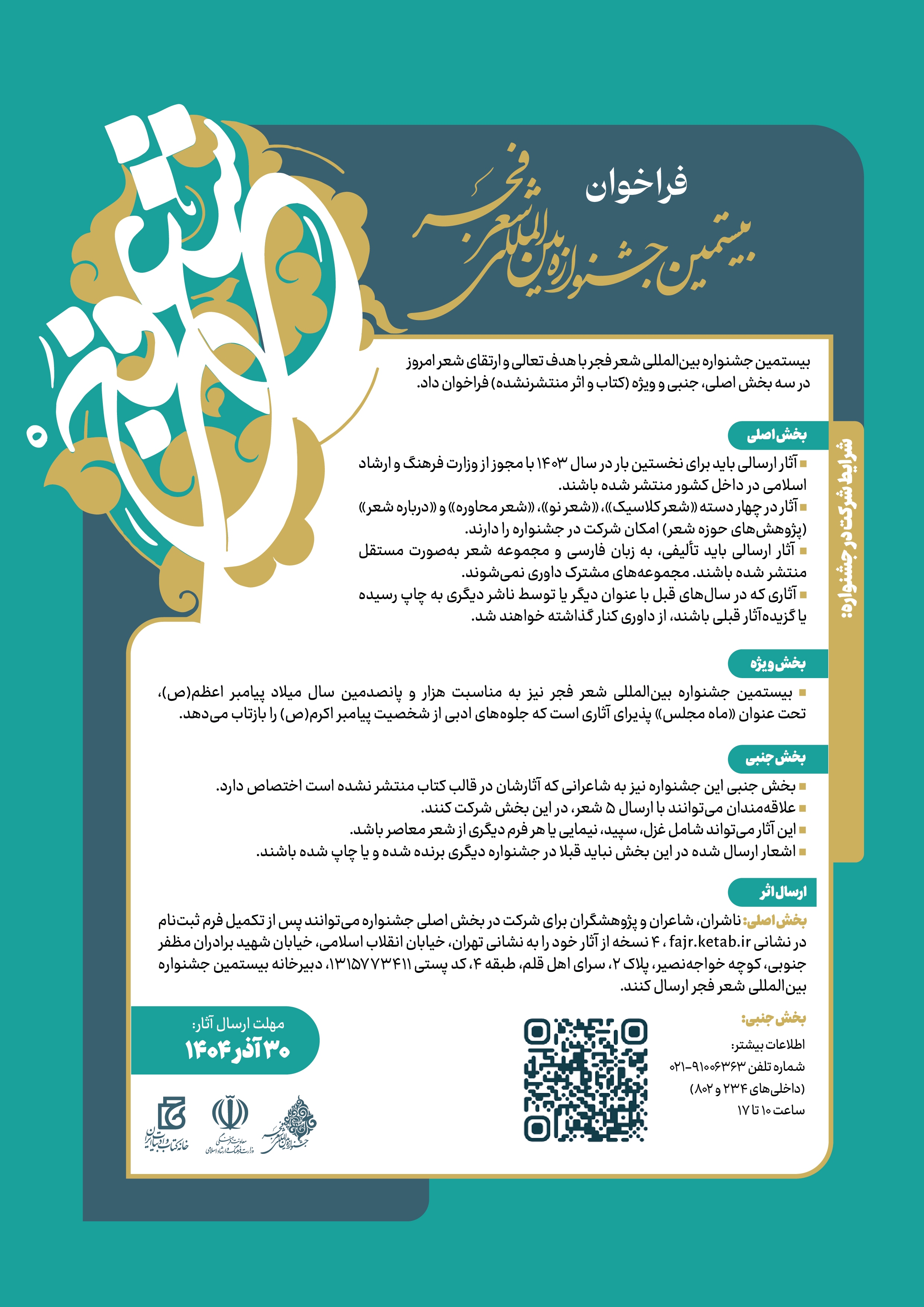 بیستمین جشنواره بینالمللی شعر فجر فراخوان داد بیستمین جشنواره بینالمللی شعر فجر فراخوان داد