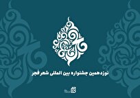 بیستمین جشنواره بین‌المللی شعر فجر فراخوان داد