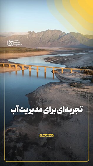 تجربه‌ای برای مدیریت آب